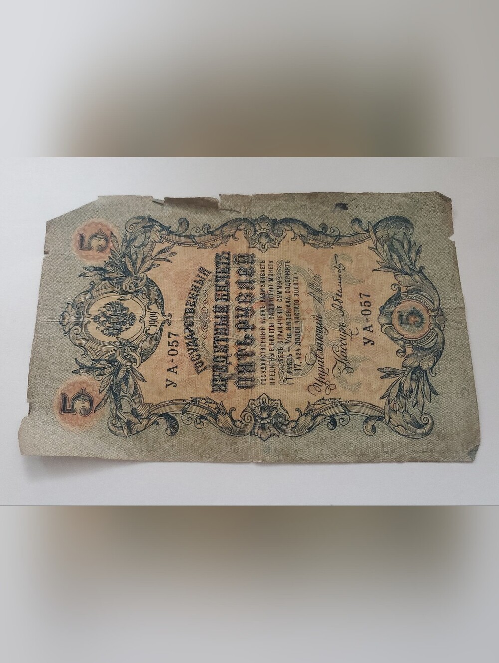1909 Russian 5 Ruble Banknote Ornate Design - Beige & Black